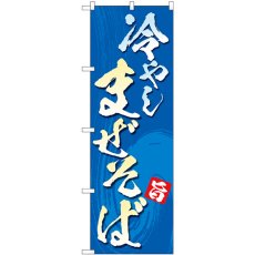 画像1: のぼり 冷やしまぜそば 83815 (1)