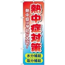 画像1: のぼり 熱中症対策 水分補給 塩分補給 83816 (1)