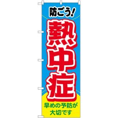 画像1: のぼり 熱中症 防ごう！ 83817 (1)