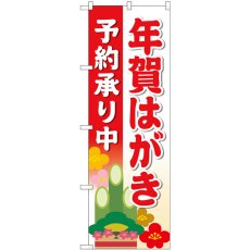 画像1: のぼり 年賀はがき予約承り中 赤 83819 (1)