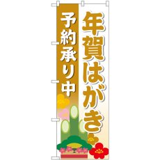 画像1: のぼり 年賀はがき予約承り中 金 83820 (1)