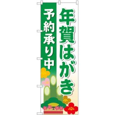 画像1: のぼり 年賀はがき予約承り中 緑 83821 (1)