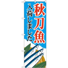 画像1: のぼり 秋刀魚入荷 青 83822 (1)