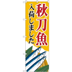 画像1: のぼり 秋刀魚入荷 黄 83823 (1)