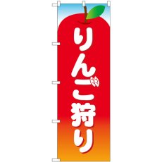 画像1: のぼり りんご狩り 赤 83824 (1)