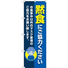 画像1: のぼり 黙食にご協力ください 83826 (1)