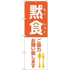 画像1: のぼり 黙食 ご協力お願い致します 83827 (1)