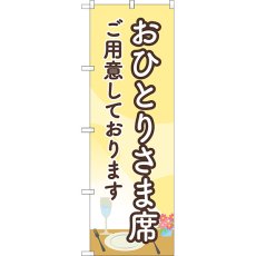 画像1: のぼり おひとりさま席ご用意しております 83828 (1)