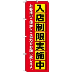 画像1: のぼり 入店制限実施中 83830 (1)