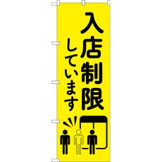 画像1: のぼり 入店制限しています 83831 (1)