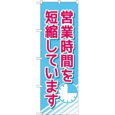 画像1: のぼり 営業時間を短縮しています 83833 (1)