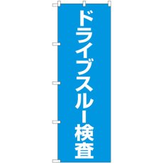 画像1: のぼり ドライブスルー検査 83852 (1)