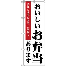 画像1: のぼり おいしいお弁当あります 83854 (1)