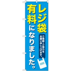 画像1: のぼり レジ袋有料になりました 83855 (1)