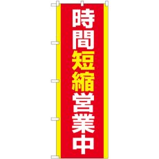 画像1: のぼり 時間短縮営業中 83860 (1)