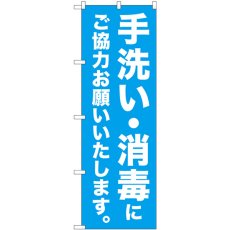 画像1: のぼり 手洗い・消毒にご協力お願いいたします 83861 (1)