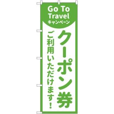 画像1: のぼり クーポン券ご利用いただけます 83862 (1)