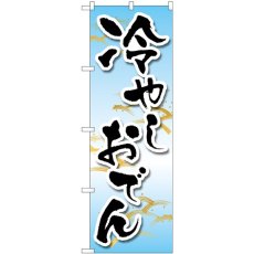 画像1: のぼり 冷やしおでん 83864 (1)