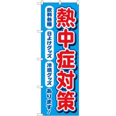 画像1: のぼり 熱中症対策 飲料各種 日よけグッズ 冷感グッズ あります  83868 (1)