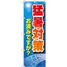 画像1: のぼり 猛暑対策 お済みですか？ 83869 (1)