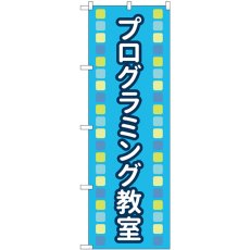 画像1: のぼり プログラミング教室青 83871 (1)