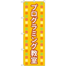 画像1: のぼり プログラミング教室オレンジ 83872 (1)