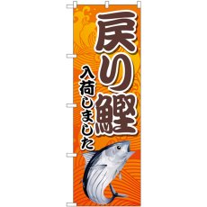 画像1: のぼり 戻り鰹入荷 オレンジ 83874 (1)