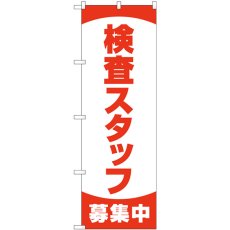 画像1: のぼり 検査スタッフ募集中 83892 (1)