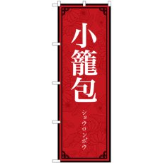 画像1: のぼり 小籠包 ショウロンポウ 83897 (1)