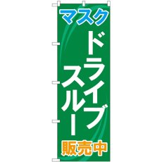 画像1: のぼり マスク ドライブスルー販売中 83901 (1)