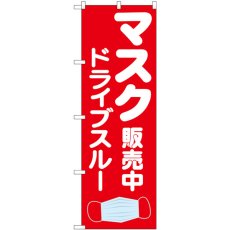 画像1: のぼり マスク販売中 ドライブスルー 83902 (1)