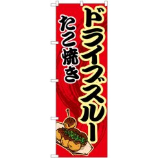 画像1: のぼり ドライブスルー たこ焼き赤ＭＭＦ 83903 (1)