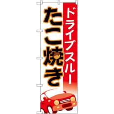 画像1: のぼり ドライブスルーたこ焼き車ＭＭＦ 83904 (1)