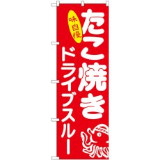 画像1: のぼり たこ焼き ドライブスルー 83905 (1)