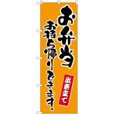 画像1: のぼり お弁当お持ち帰りできます 橙 83908 (1)