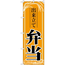 画像1: のぼり 出来立て弁当 橙 83911 (1)