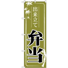 画像1: のぼり 出来立て弁当 緑 83912 (1)