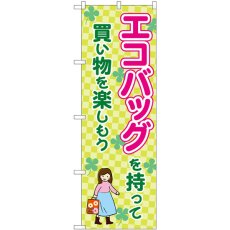 画像1: のぼり エコバッグを持って買い物を楽しもう 83913 (1)