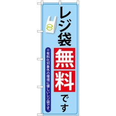 画像1: のぼり レジ袋無料です 83914 (1)