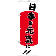 画像1: のぼり 日本を元気に 83915 (1)