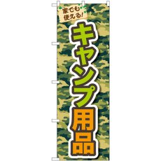 画像1: のぼり キャンプ用品 83916 (1)