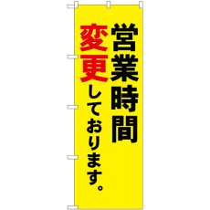 画像1: のぼり 営業時間変更 83917 (1)