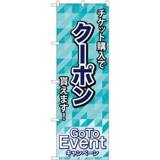 画像1: のぼり クーポン貰えます 83922 (1)