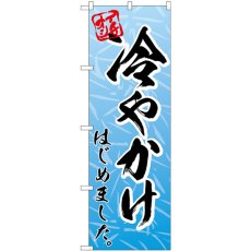 画像1: のぼり 冷やかけはじめました 83923 (1)