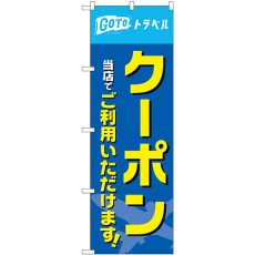 画像1: のぼり クーポン当店でご利用いただけます 83935 (1)