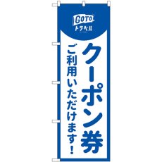 画像1: のぼり クーポン券ご利用いただけます 83936 (1)