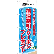 画像1: のぼり 宿泊割引クーポンプレゼント 83937 (1)