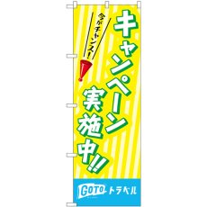 画像1: のぼり キャンペーン実施中 83939 (1)