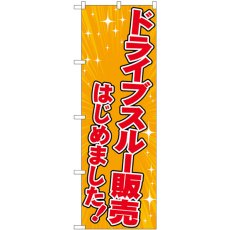 画像1: のぼり ドライブスルー販売はじめました オレンジ 83951 (1)