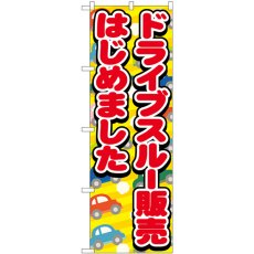 画像1: のぼり ドライブスルー販売はじめました 車 83952 (1)